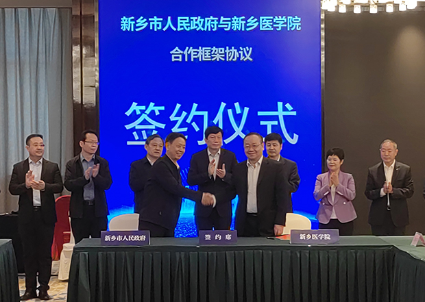 新乡医学院与新乡市人民政府签署合作框架协议