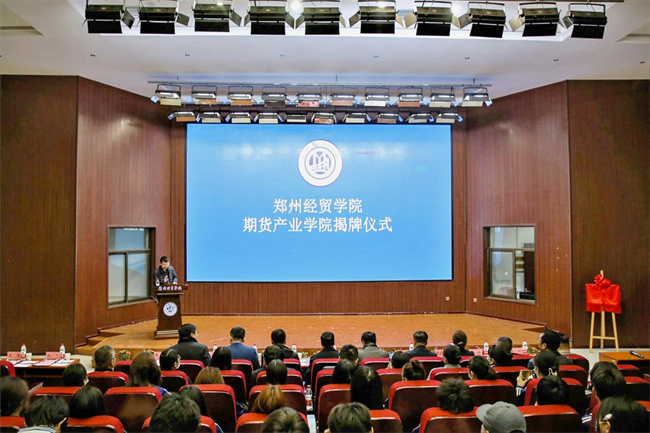 郑州经贸学院期货产业学院揭牌