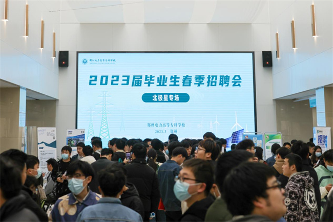 郑州电力高等专科学校：春招季抢抓关键 促就业“大招”不断