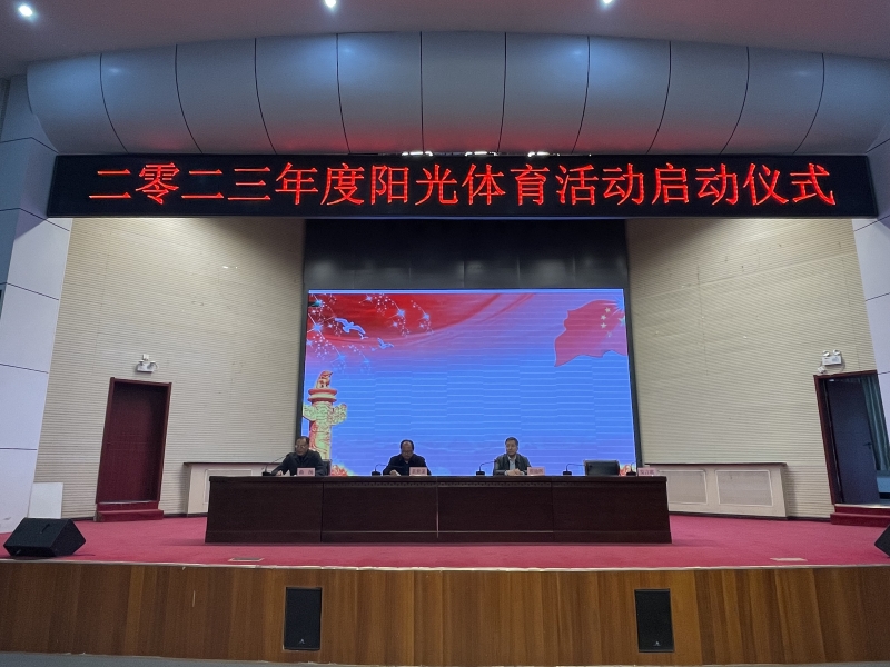 三门峡职业技术学院举行“阳光体育”运动启动仪式