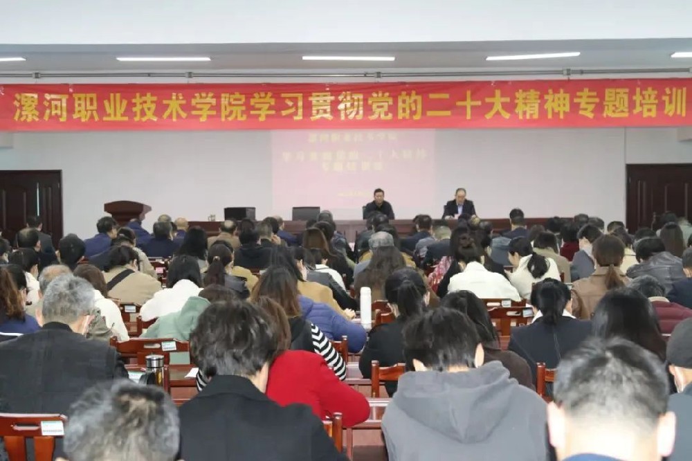漯河职业技术学院党委书记易军鹏作党的二十大精神专题辅导报告