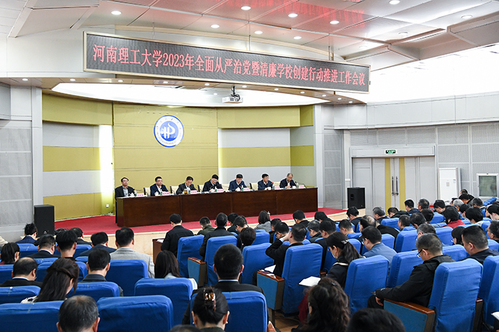 河南理工大学召开全面从严治党暨清廉学校创建行动推进工作会议