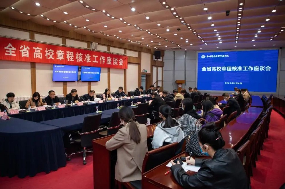 河南省教育厅在郑州升达经贸管理学院组织召开全省高校章程核准工作座谈会