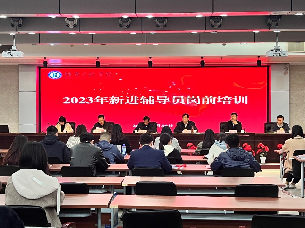 河南工程学院2023年新进辅导员岗前培训圆满结束