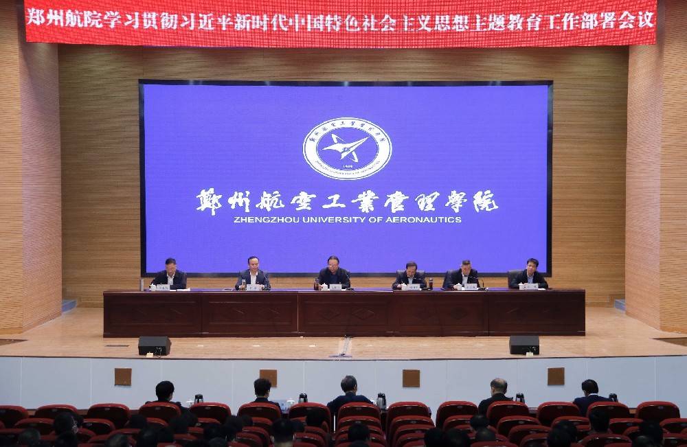 郑州航空工业管理学院召开学习贯彻习近平新时代中国特色社会主义思想主题教育工作部署会