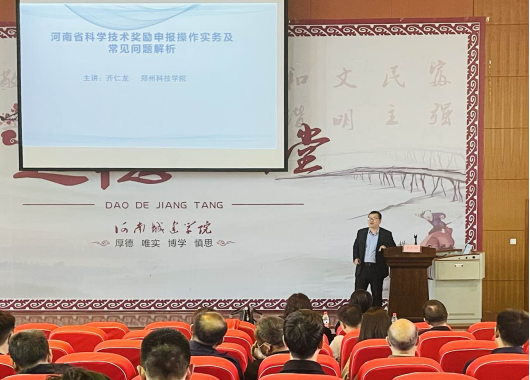 河南城建学院组织科学技术奖励申报专题学术报告