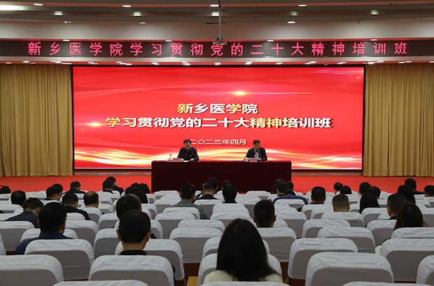 新乡医学院学习贯彻党的二十大精神培训班开班