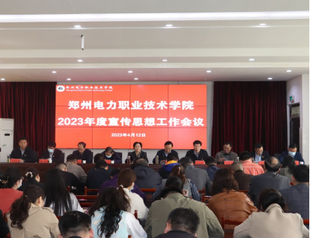 郑州电力职业技术学院召开2023年度宣传思想工作会议