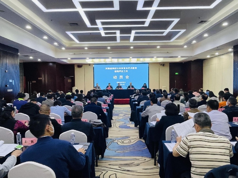 郑州师范学院承办全省高职高专学校第六轮公共艺术教育现场评估启动会议顺利召开