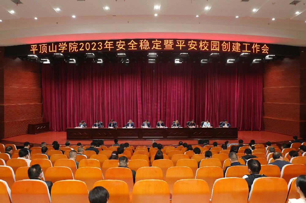 平顶山学院召开2023年安全稳定暨平安校园创建工作会