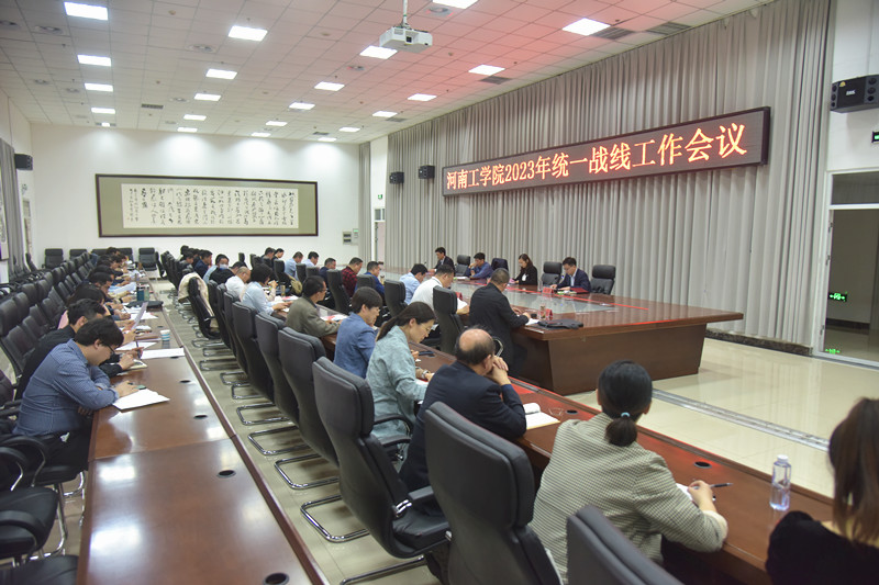 河南工学院召开2023年统一战线工作会议
