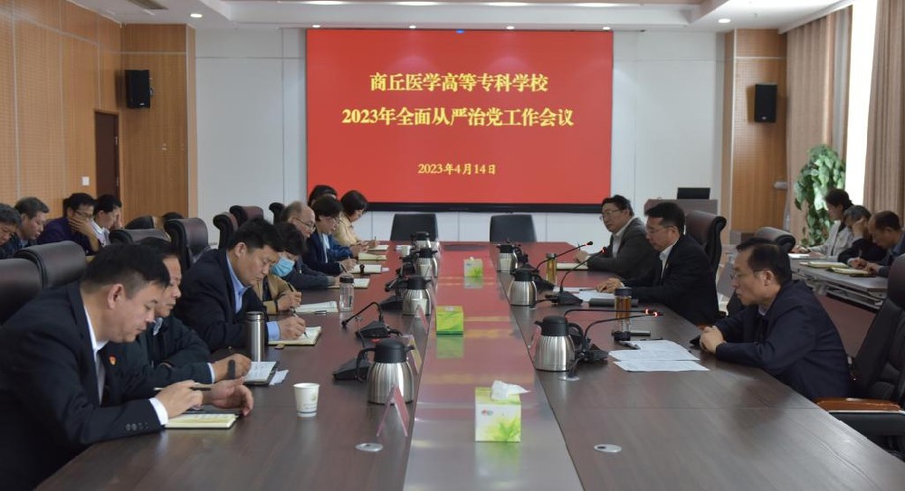 商丘医学高等专科学校召开2023年全面从严治党工作会议
