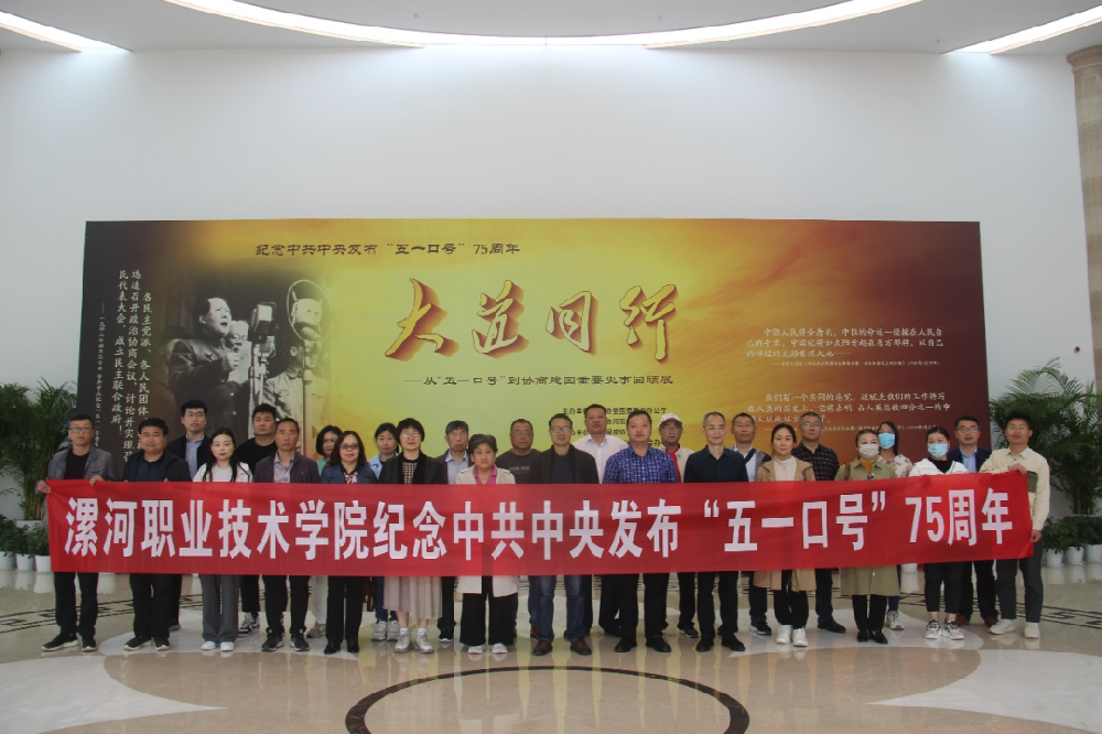 漯河职业技术学院开展“不忘合作初心 继续携手前进”主题活动，纪念中共中央发布“五一口号”75周年