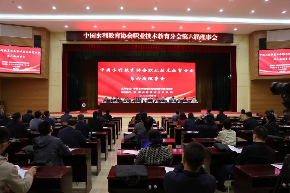中国水利教育协会职业技术教育分会第六届理事会在黄河水利职业技术学院顺利召开