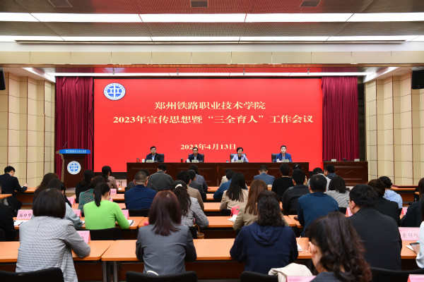 郑州铁路职业技术学院召开2023年宣传思想暨“三全育人”工作会议