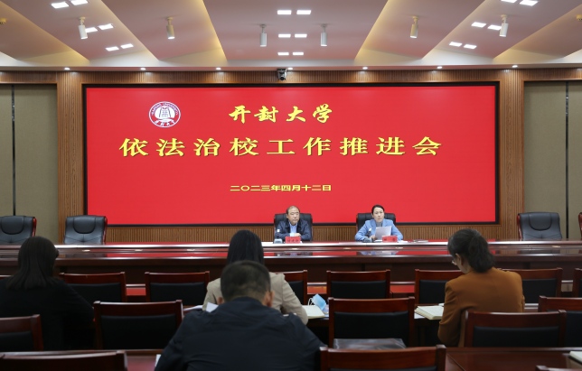 开封大学召开依法治校工作推进会