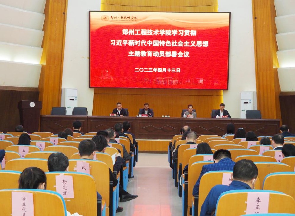 郑州工程技术学院召开学习贯彻习近平新时代中国特色社会主义思想主题教育动员会