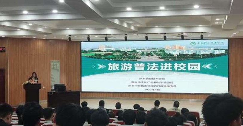 新乡职业技术学院举行旅游普法进校园活动