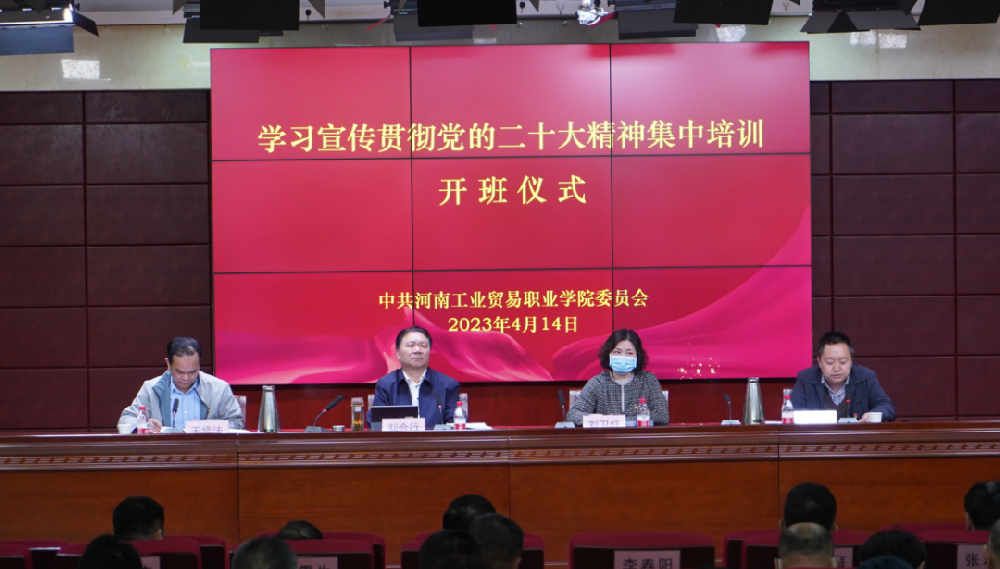河南工业贸易职业学院举办学习贯彻党的二十大精神培训班
