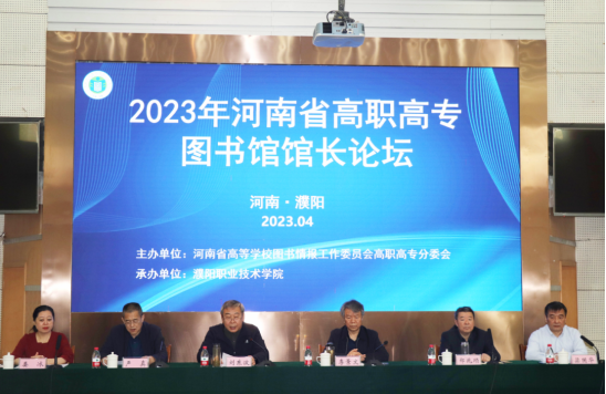 2023年河南省高职高专图书馆馆长论坛在濮阳职业技术学院成功举办