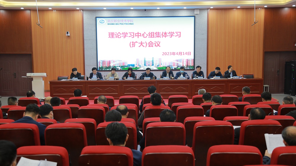 商丘职业技术学院召开党委理论学习中心组集体学习（扩大）会议
