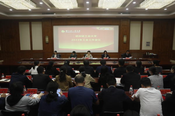 郑州轻工业大学召开2023年工会工作会议