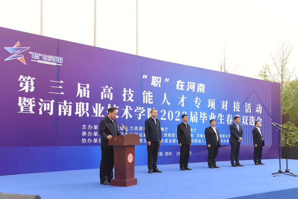 河南职业技术学院举办“职”在河南第三届高技能人才专项对接活动暨2023届毕业生春季双选会