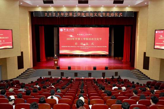 2023年中原工学院法治文化节启动