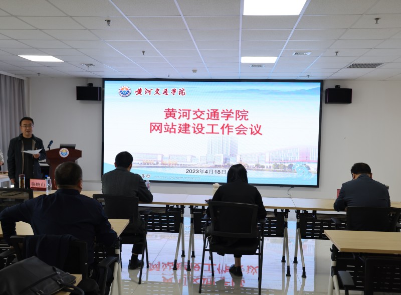 黄河交通学院召开网站建设工作专题会议