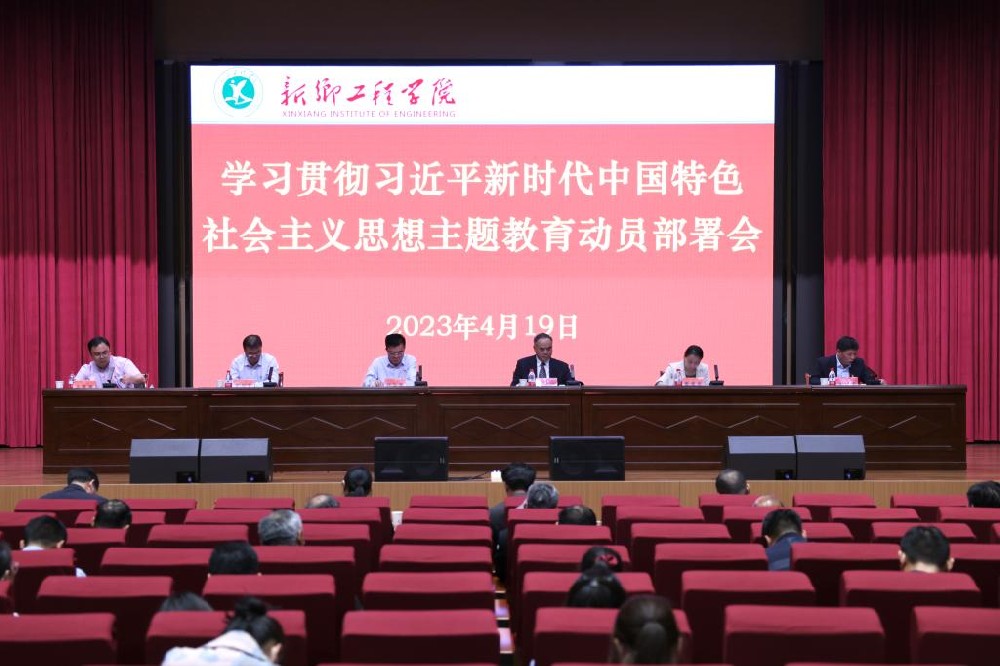 新乡工程学院召开学习贯彻习近平新时代中国特色社会主义思想主题教育动员部署会