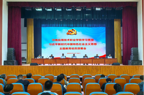 河南应用技术职业学院召开学习贯彻习近平新时代中国特色社会主义思想主题教育动员部署会暨首场专题辅导报告会