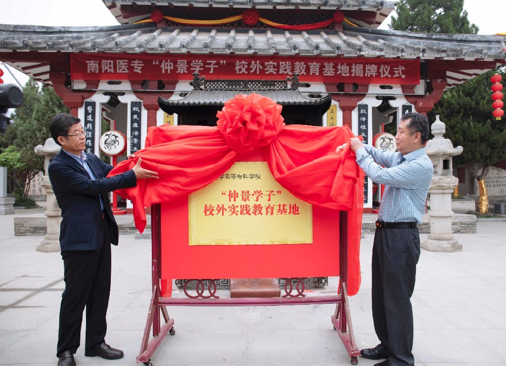 南阳医学高等专科学校“仲景学子”校外实践教育基地在张仲景博物院揭牌