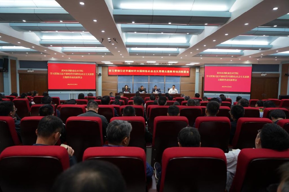 黄河水利职业技术学院召开学习贯彻习近平新时代中国特色社会主义思想主题教育动员部署会