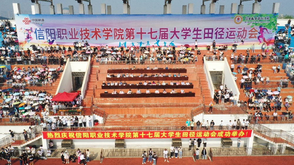信阳职业技术学院第十七届大学生田径运动会隆重开幕