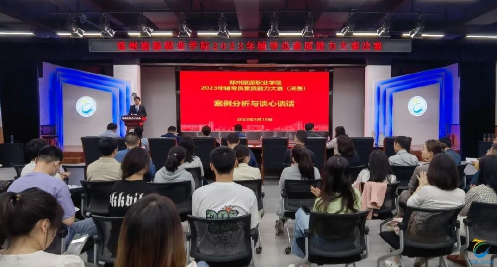 郑州旅游职业学院2023年辅导员素质能力大赛落幕