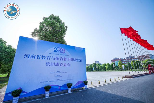 商丘职业技术学院召开河南省教育与体育骨干职业教育集团成立大会