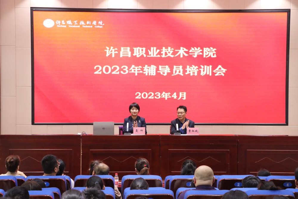 许昌职业技术学院召开新时代辅导员职业能力提升培训会