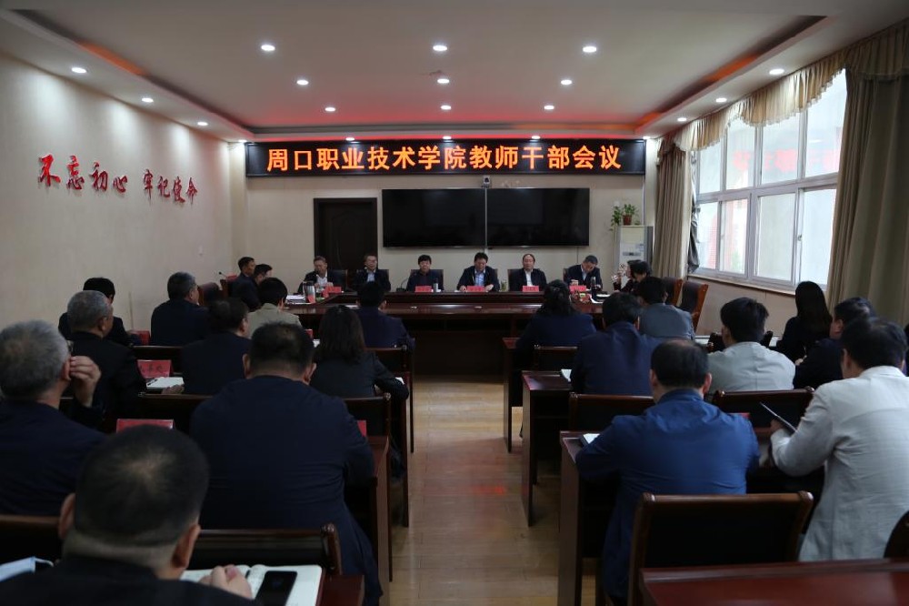 周口职业技术学院召开教师干部会议