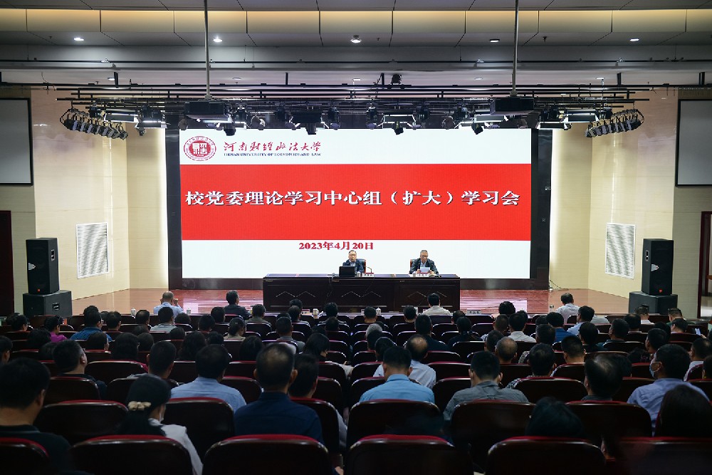 河南财经政法大学召开党委理论学习中心组（扩大）学习会