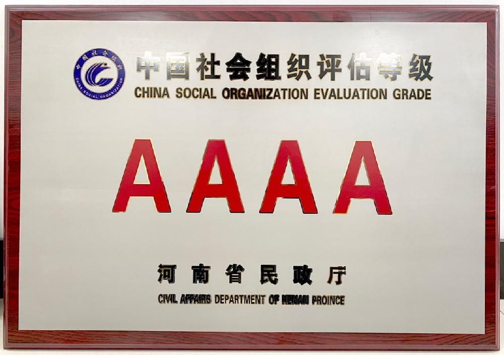 华北水利水电大学教育发展基金会获评社会组织评估4A等级