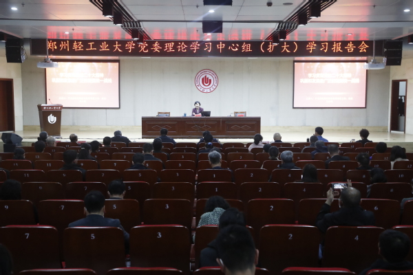 郑州轻工业大学召开党委理论学习中心组（扩大）学习报告会