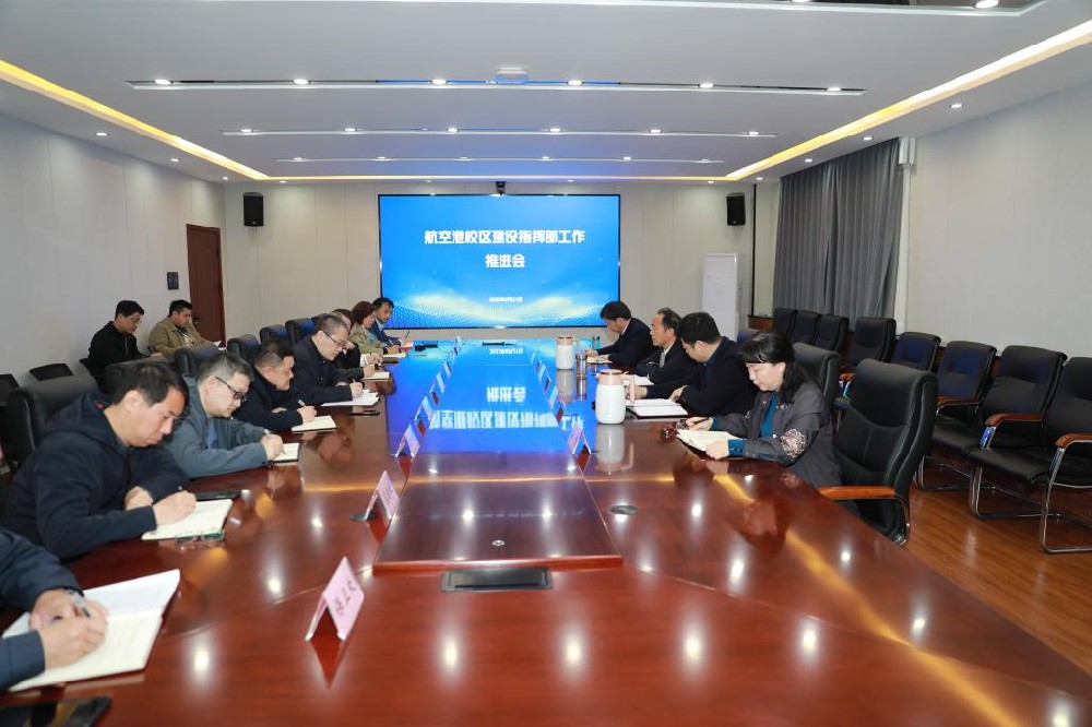 中原工学院召开航空港校区建设指挥部工作推进会
