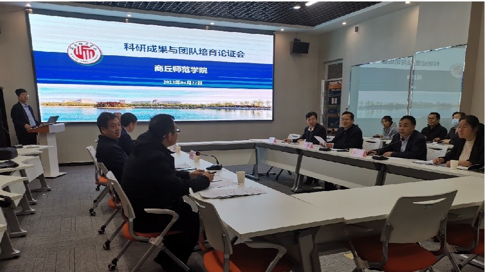 商丘师范学院召开科研成果奖与创新团队培育论证会