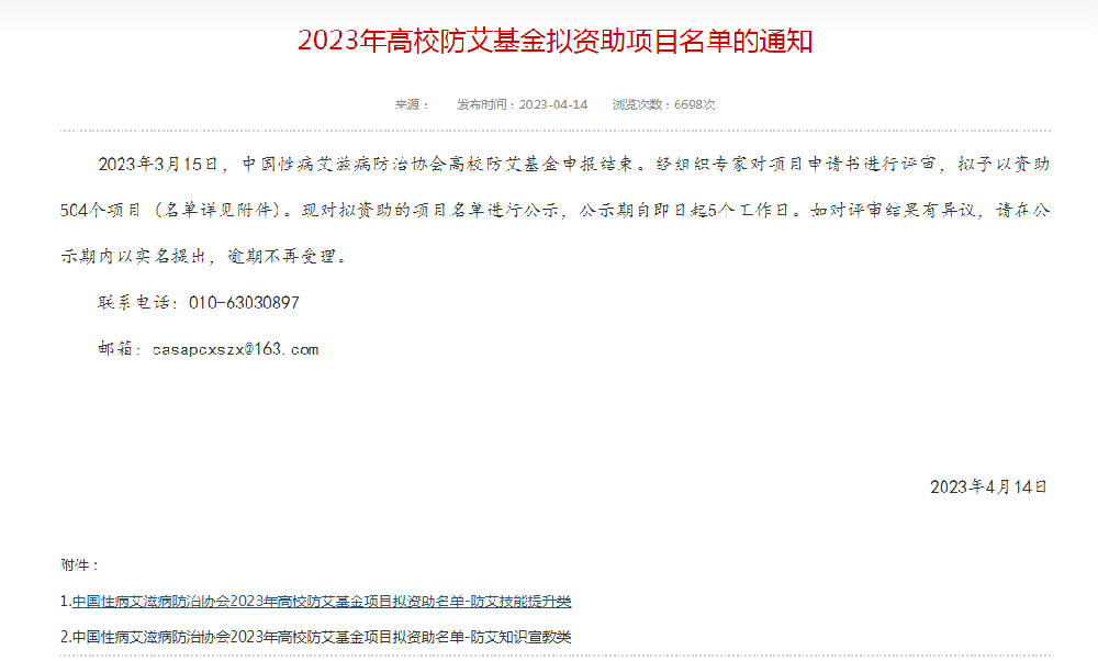 郑州师范学院中标2023中艾协高校防艾基金项目