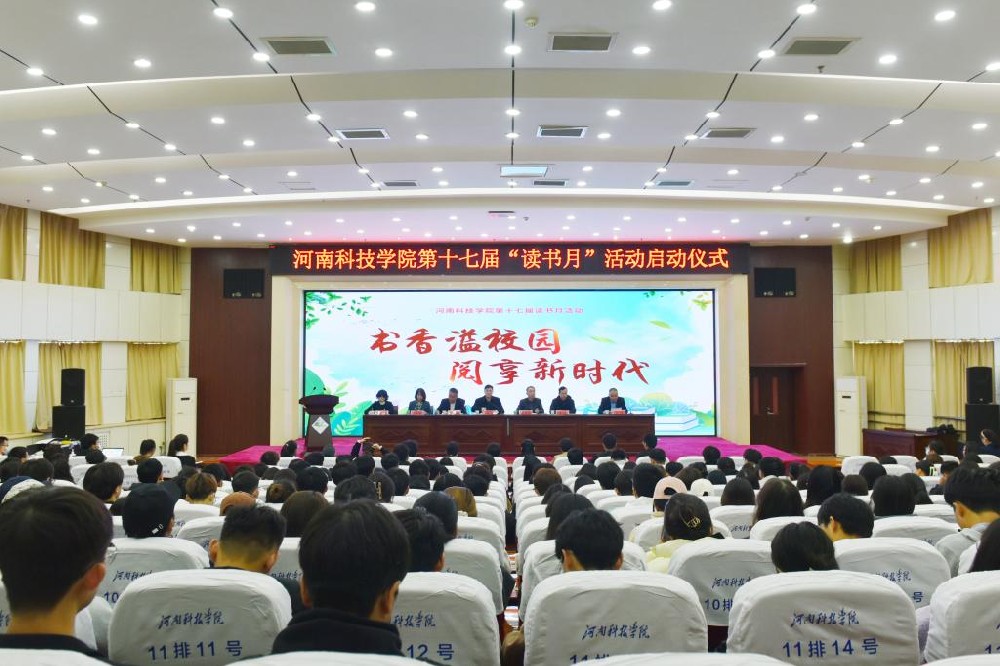 河南科技学院第十七届“读书月”活动启动