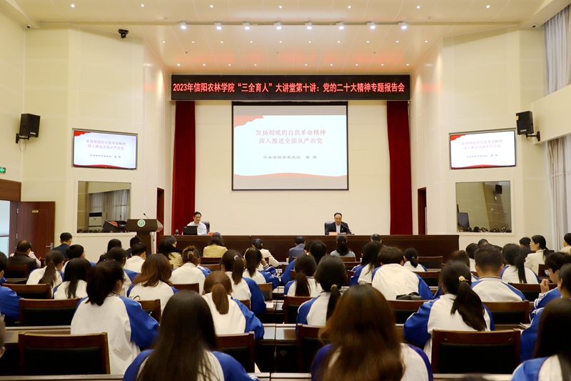 信阳农林学院举办党的二十大精神专题报告会