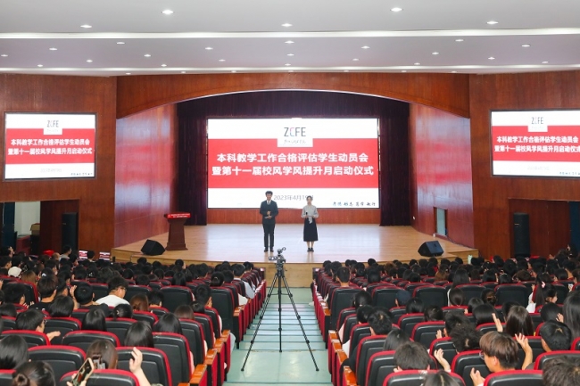 郑州财经学院召开本科教学工作合格评估学生动员会暨第十一届校风学风提升月启动仪式