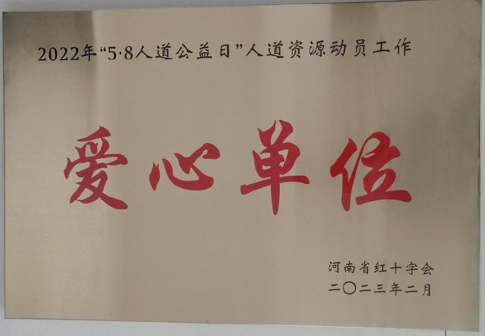 黄河水利职业技术学院获评河南省“5·8人道公益日”人道资源动员工作爱心单位