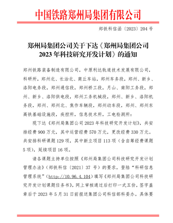 郑州铁路职业技术学院获批10项中国铁路郑州局集团有限公司2023年科技研究开发项目