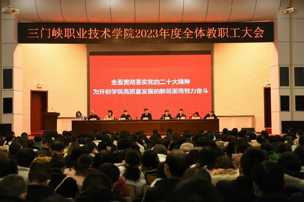 三门峡职业技术学院召开2023年度全体教职工大会